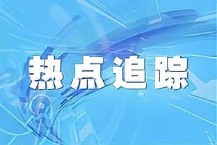 劳塔罗：国米很团结&意超杯夺冠是目标之一 续约？我在国米很开心